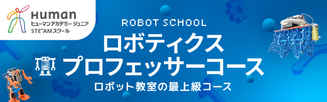 SCHOOL | ヒューマンアカデミーロボット教室