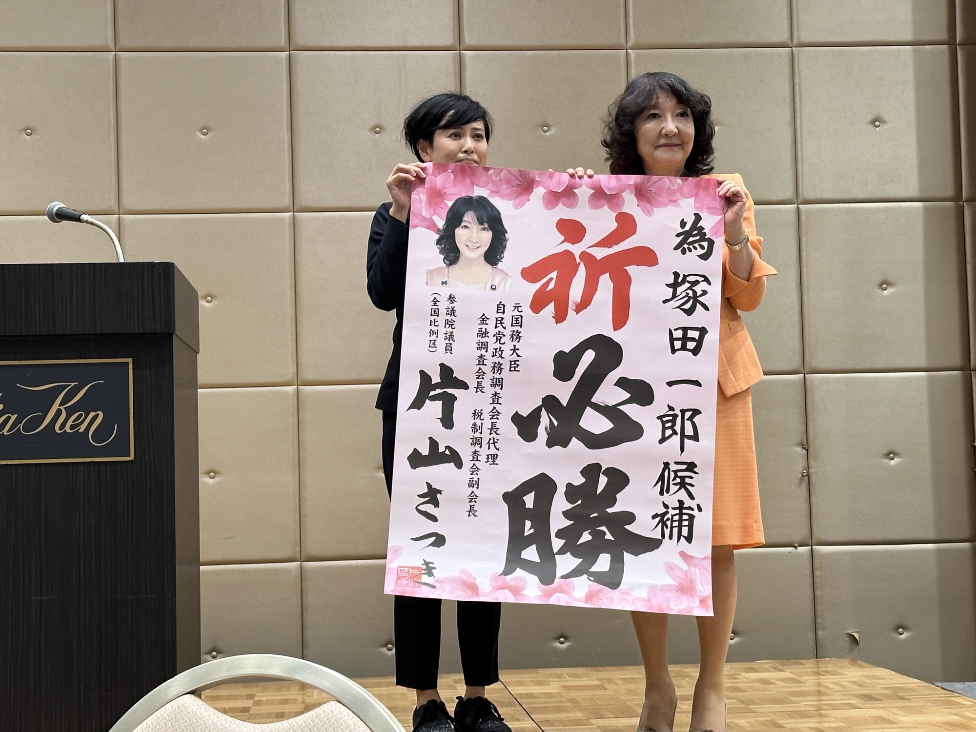 片山さつき参議院議員 | 新潟県議会議員 高見みか official site