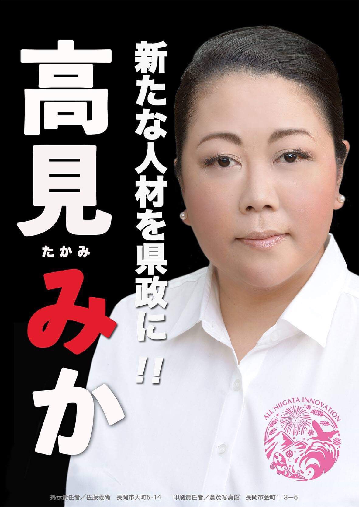 明日に挑戦 | 新潟県議会議員 高見みか official site