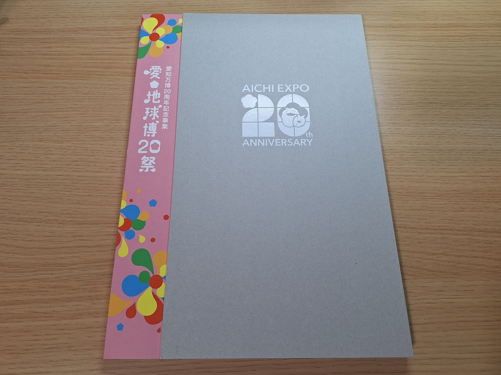 愛・地球博20祭の記念誌が届きました | NPO法人名古屋外国人共生支援協会