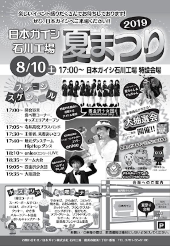 令和元年8月10日 土 日本ガイシ石川工場 夏まつり 告知 実演販売士ハンディやしき 公式サイト