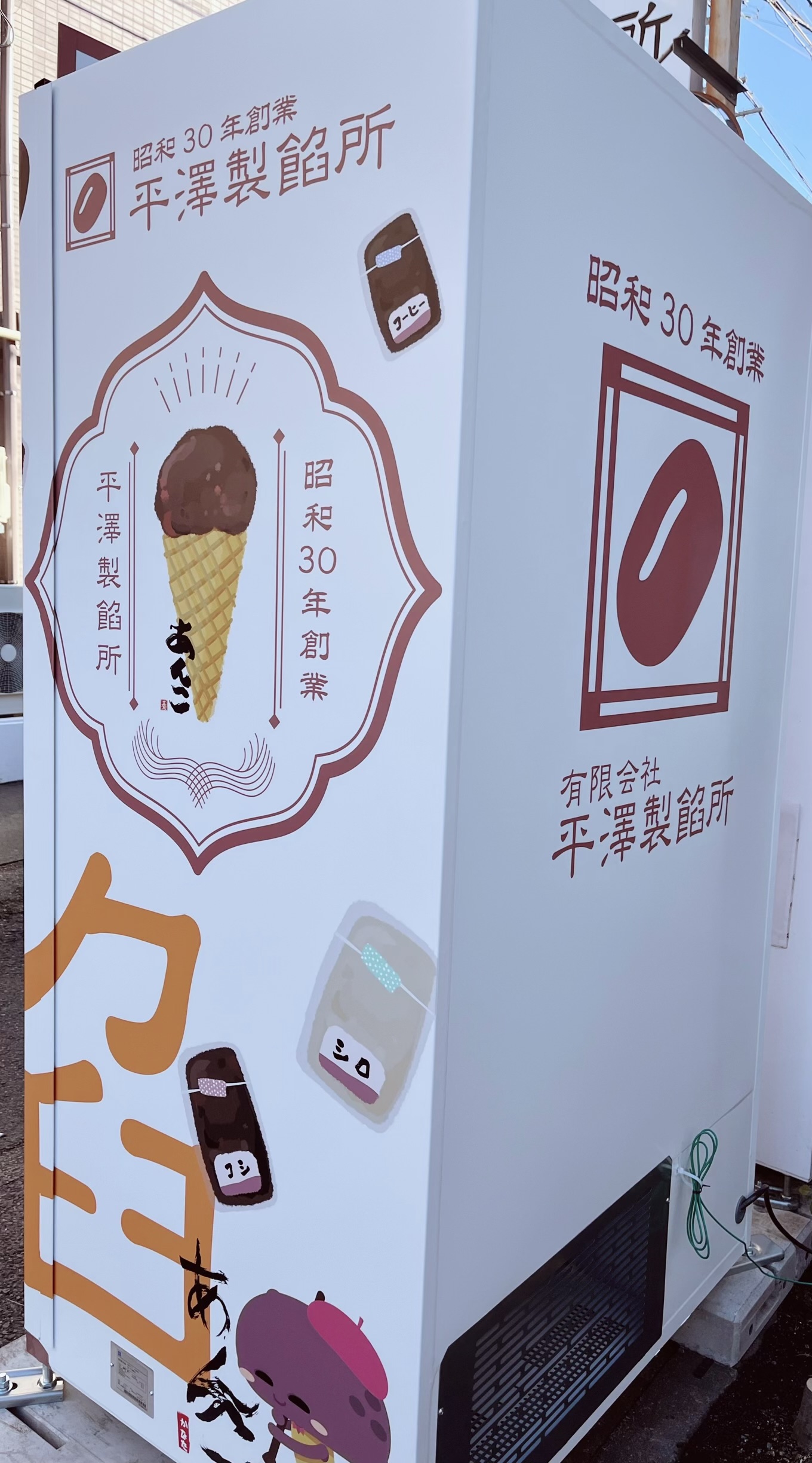 有）平澤製餡所