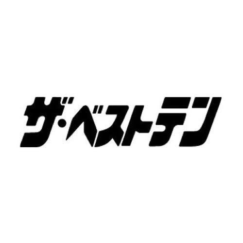 歌謡曲玉手箱ザ・ベストテン