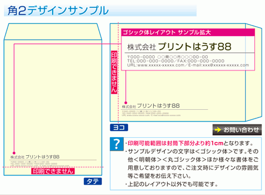 封筒デザインサンプル 印刷は足立区綾瀬の株式会社ダイイチ