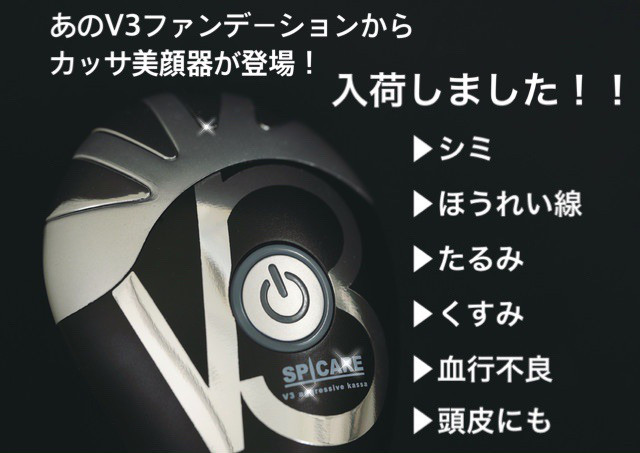 V3カッサ美顔器 入荷いたしました 名古屋市天白区 Dialogue ディアローグ エステ リラクゼーションサロン