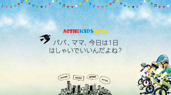 協賛 出展について Active Kids Camp