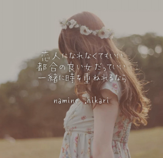 2番目の女 ナミネの恋詩 2番目の女 ナミネの恋詩