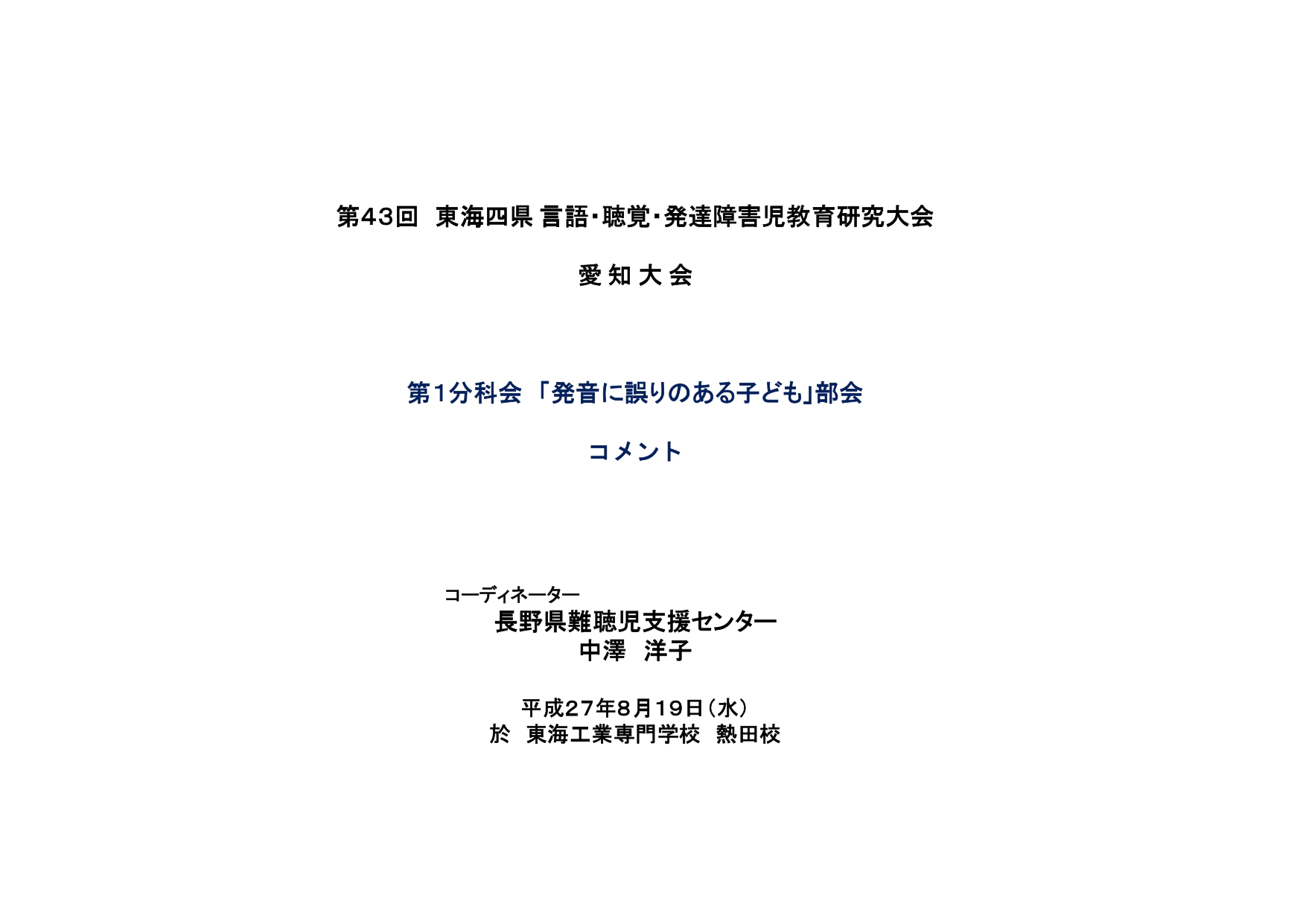 平成27年度 第43回東海四県言語・聴覚・発達障害児教育研究大会