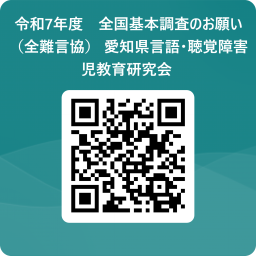 愛知県 言語・聴覚障害児教育研究会