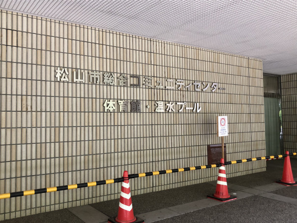 温水プール 松山市総合コミュニティセンター もりまつ宅建 3代目 のブログ