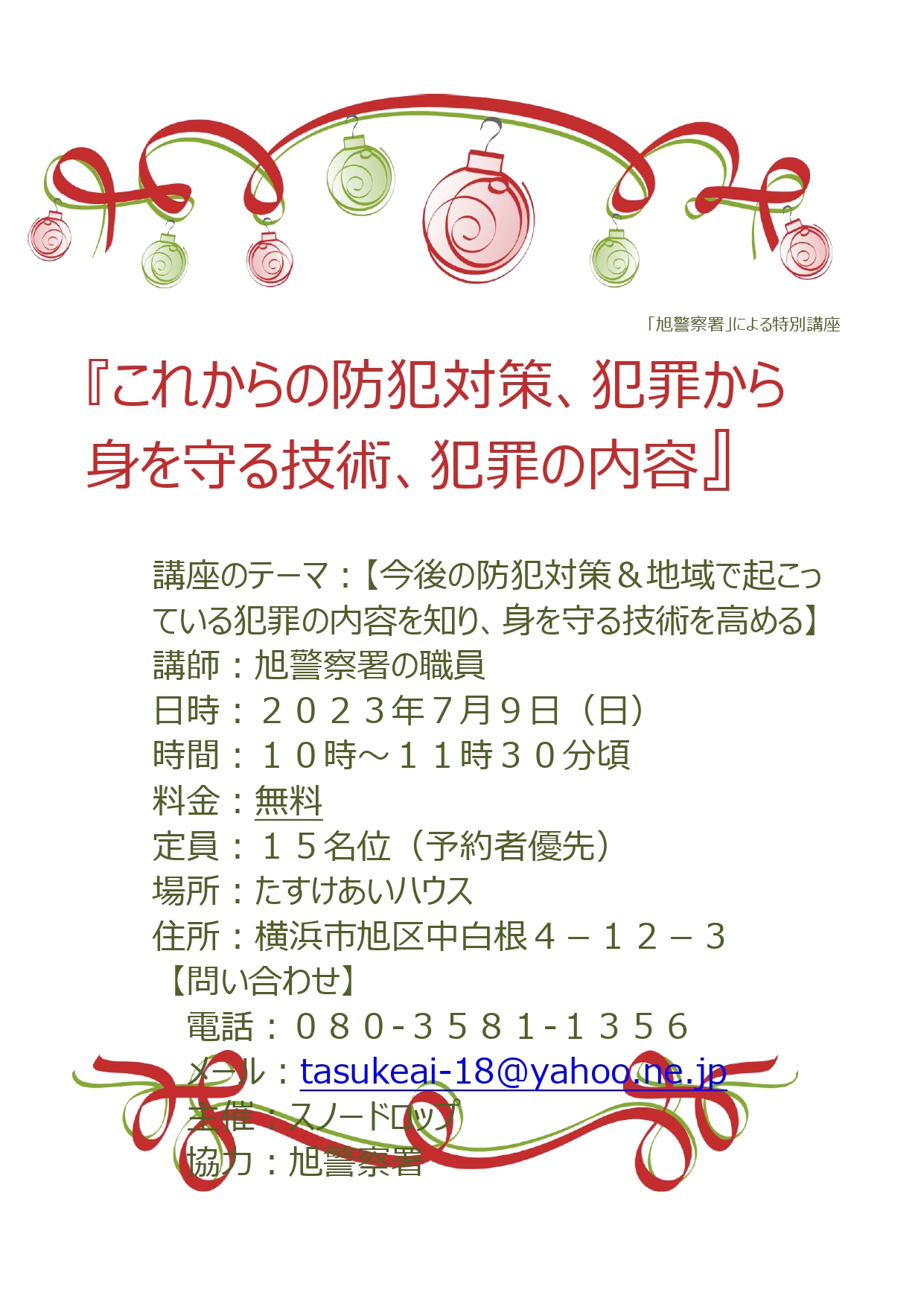 【イベント】旭警察署協力による『これからの防犯対策、犯罪から身を守る技術、犯罪の内容』のセミナー決定! 【ハウススタジオ】たすけあいハウス横浜旭