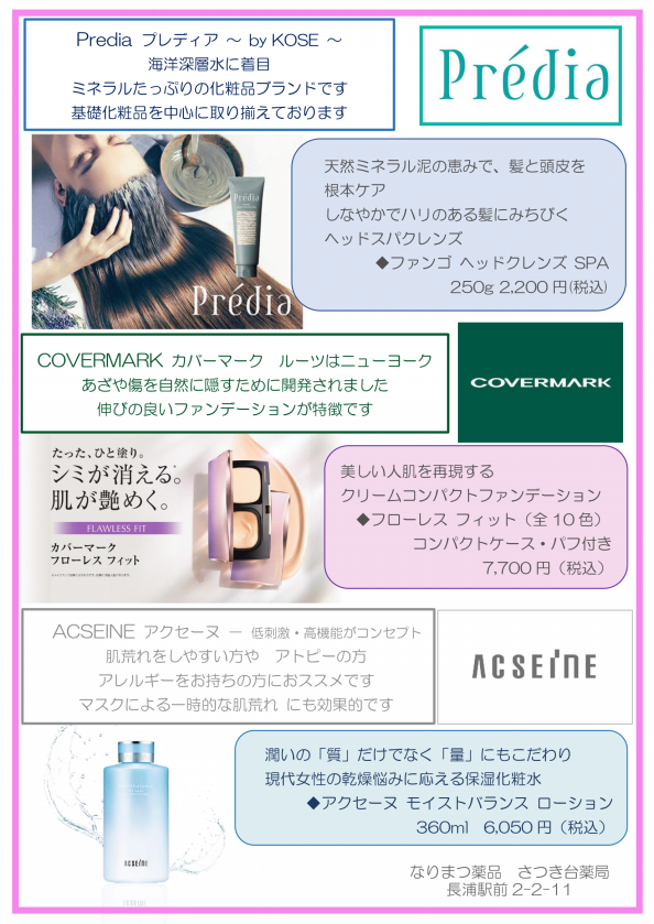 公式 なりまつ薬品 さつき台薬局