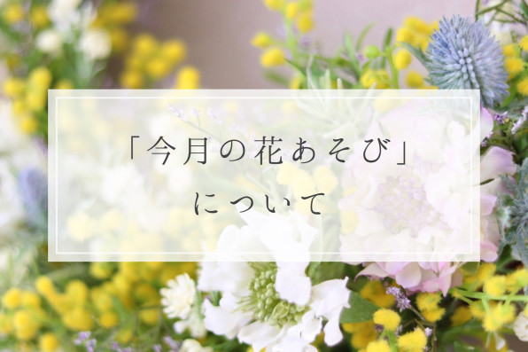 今月の花あそび について 千葉県浦安 新浦安 アーティフィシャルフラワー 高品質な造花 教室 Little Kukka リトルクッカ 今月の花あそび について 千葉県浦安 新浦安 アーティフィシャルフラワー 高品質な造花 教室 Little Kukka リトルクッカ