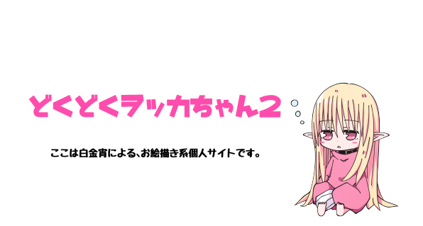 どくどくヲッカちゃん2 どくどくヲッカちゃん2