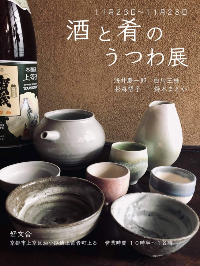 酒と肴のうつわ展 好文舍 酒と肴のうつわ展 好文舍