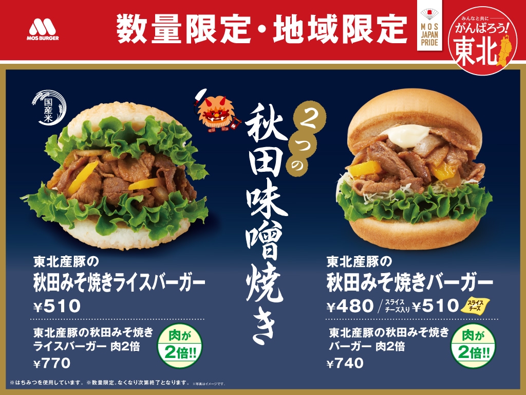 東北限定】2021年度 秋田みそ焼きバーガー/まぜるシェイク宮城県産