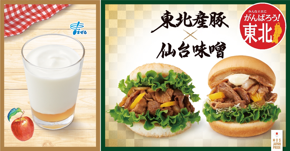 地域限定商品 東北産豚の仙台みそ焼きバーガー／青森りんごシェイク
