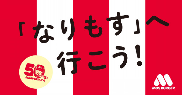 モスバーガー50周年企画まとめトピ モストピ