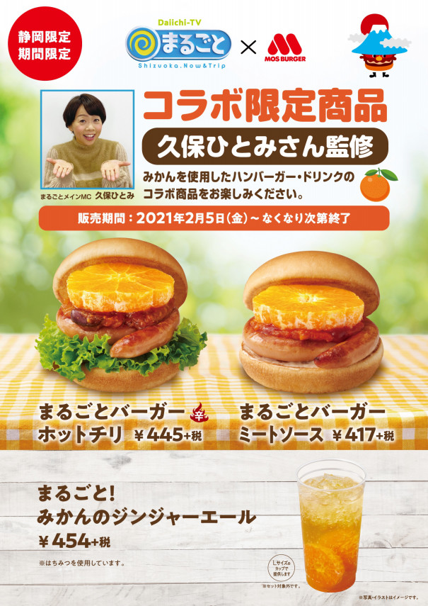 静岡県限定 まるごとバーガー ホットチリほか モストピ