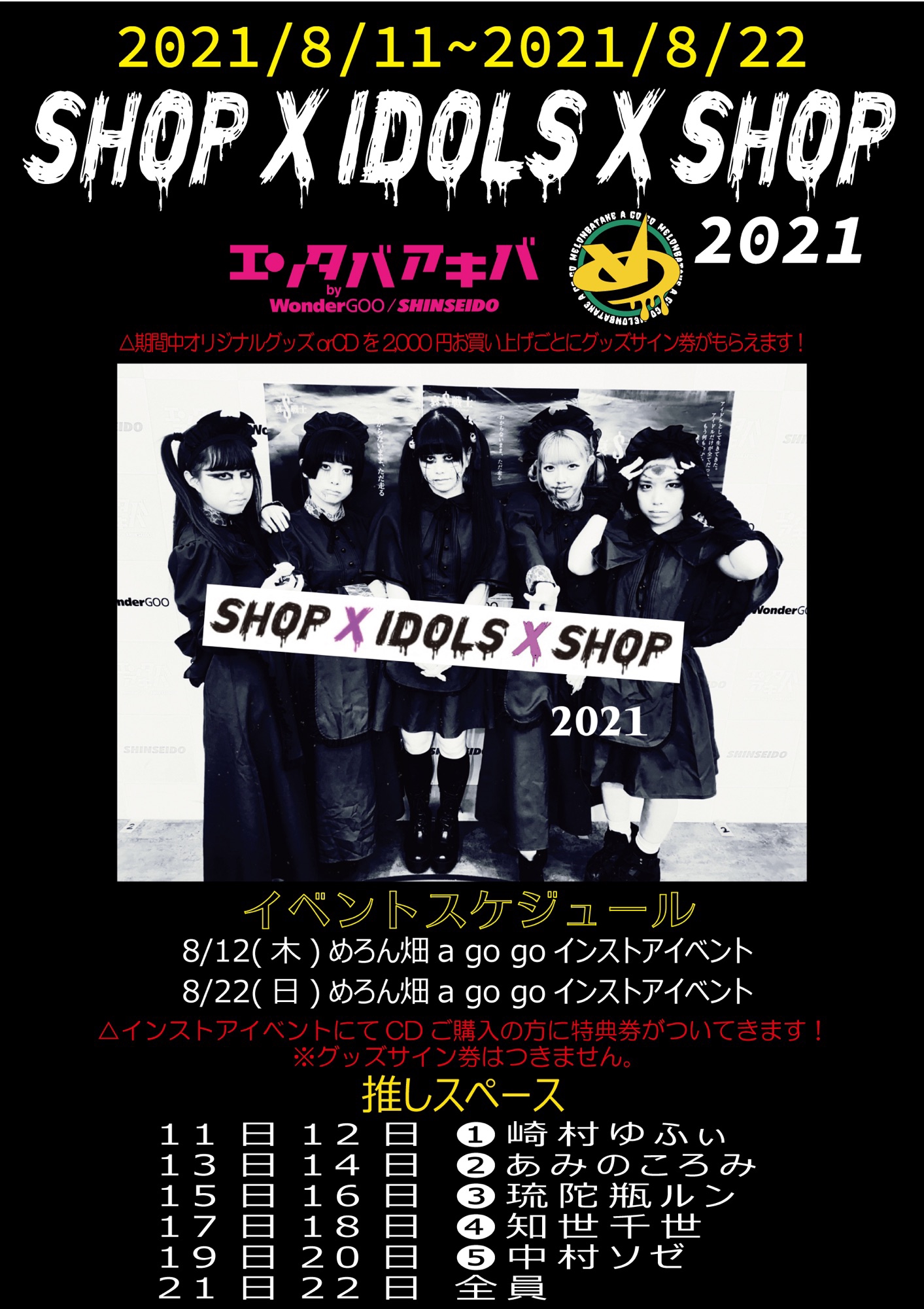 エンタバアキバPOPUP『SHOP×IDOLS×SHOP 2021』開催の報 | MELONBATAKE