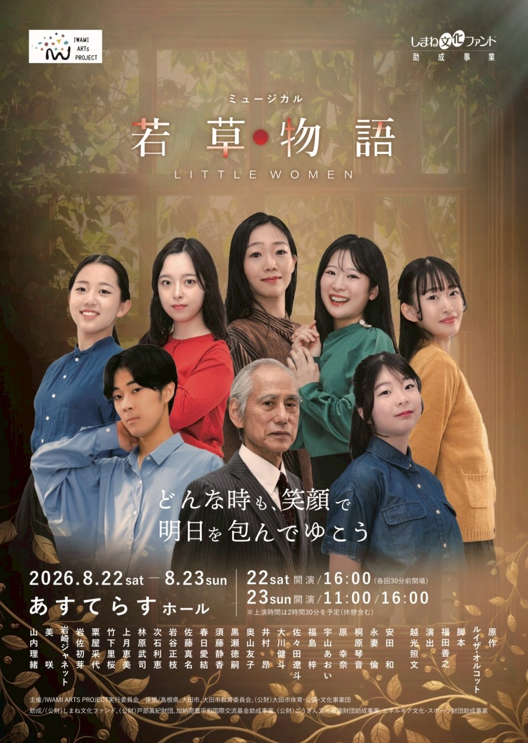 ミュージカル「若草物語」のチケット発売開始！ | IWAMI ARTS PROJECT