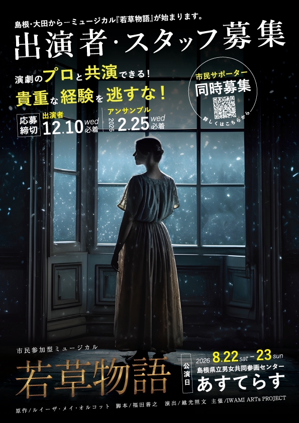 ミュージカル「若草物語」キャスト&スタッフ募集開始！ | IWAMI ARTS