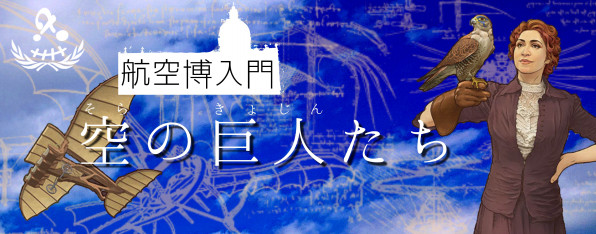 入門 偉人が繋ぐ空のバトン ディズニーシーの待ち時間に読んで欲しい嘘記事メディア ゴーストピア通信