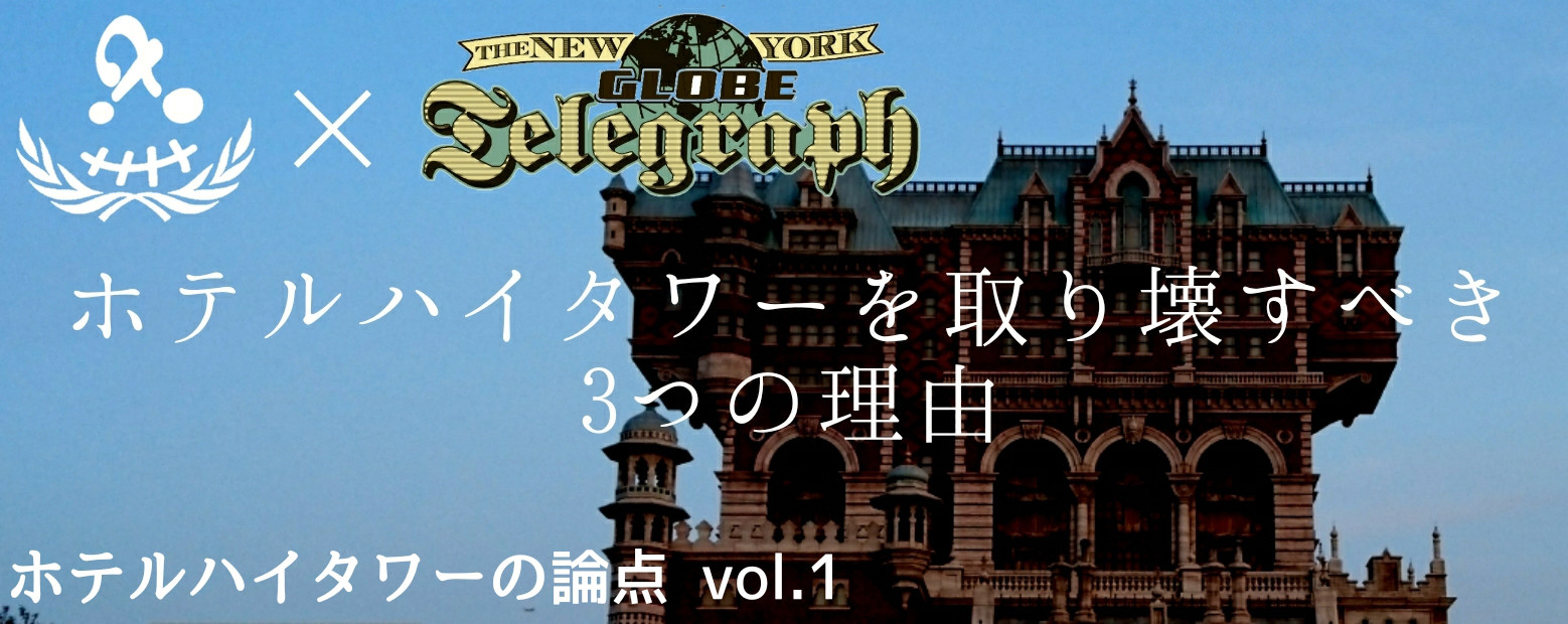 ホテルハイタワーを取り壊すべき 3つの理由 ディズニーシーの待ち時間に読んで欲しい嘘記事メディア ゴーストピア通信