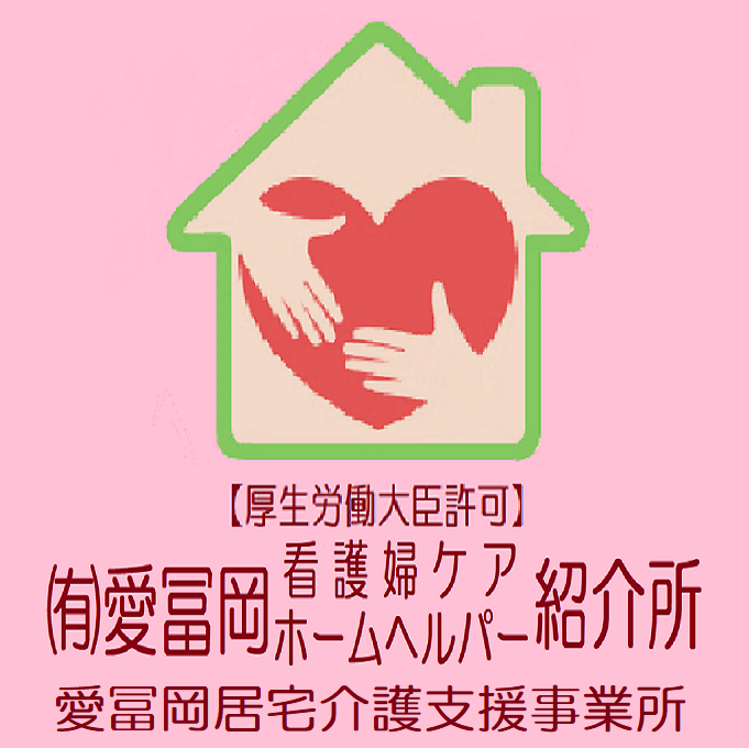 有限会社愛冨岡看護婦ケアホームヘルパー紹介所