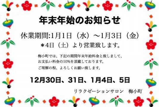 年末年始のお知らせ りらくぜーしょんさろん 梅小町 年末年始のお知らせ りらくぜーしょんさろん 梅小町