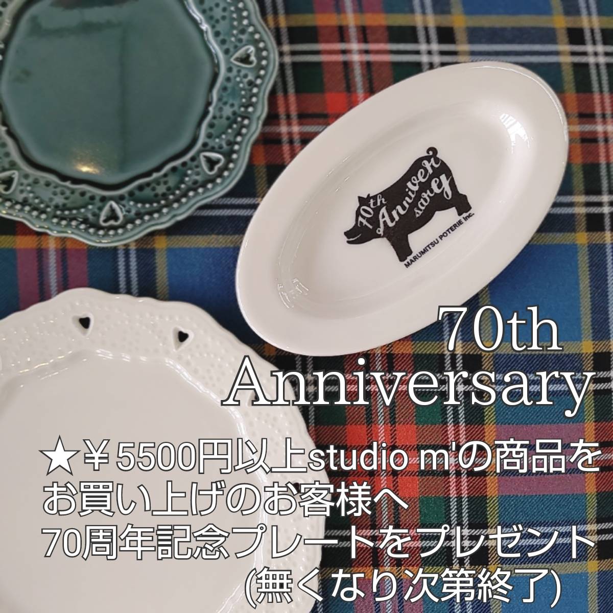 新品未使用 マルミツポテリ スタジオエム 70th アニバーサリープレートセット 新品未使用 マルミツポテリ スタジオエム 70th アニバーサリー
