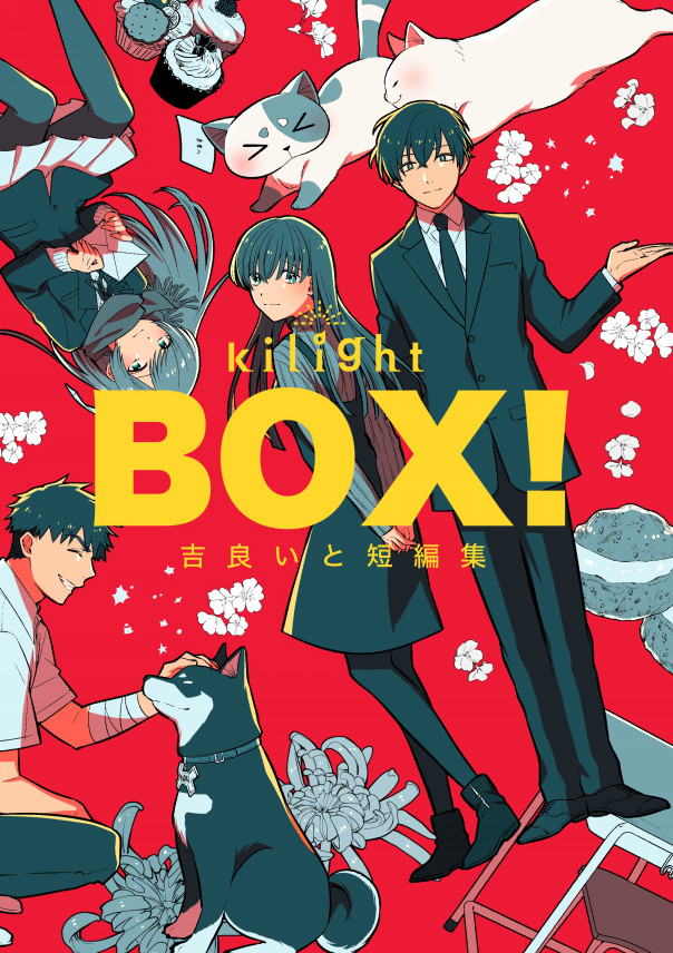 吉良いと短編集 個人出版 5 16発売 Kilight