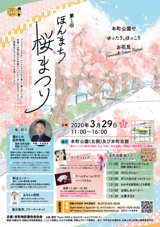ほんまち桜まつり Team Mak E Spot