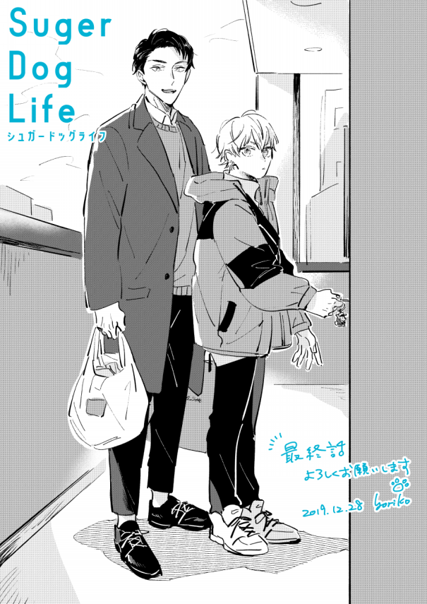 シュガードッグライフ 最終話配信 Works