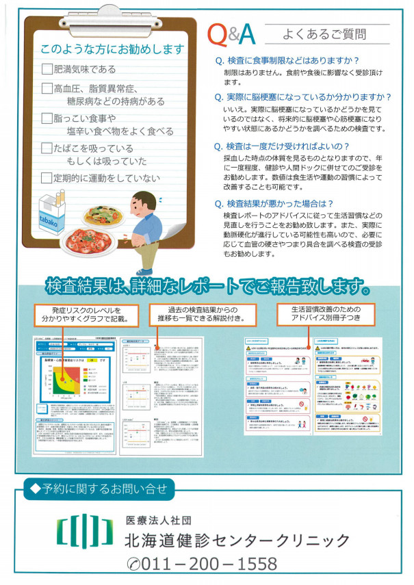 脳梗塞 心筋梗塞の発症リスクを評価しませんか 苗穂駅徒歩5分 北海道健診センタークリニック