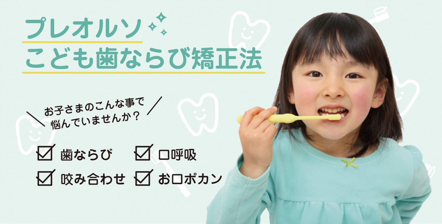 プレオルソ～こども歯ならび矯正法～ | 第二兒玉歯科医院 2nd KODAMA DENTAL CLINIC / 北久里浜にある歯医者