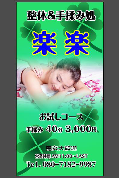 新三河島マッサージ楽楽です 整体 手揉み処楽楽 Rakuraku