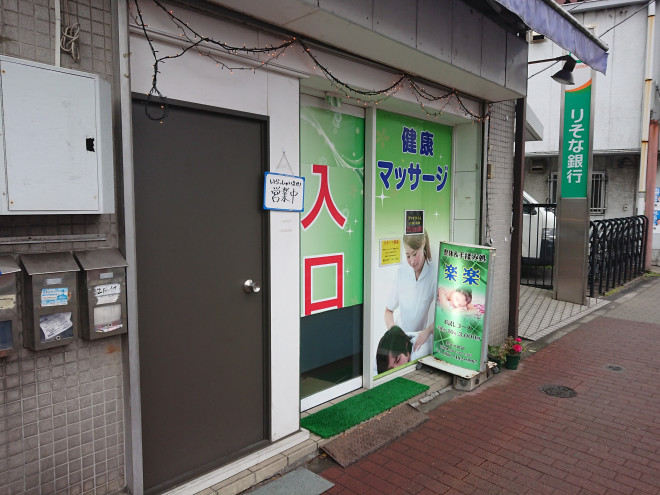 新三河島マッサージ楽楽です 整体 手揉み処楽楽 Rakuraku