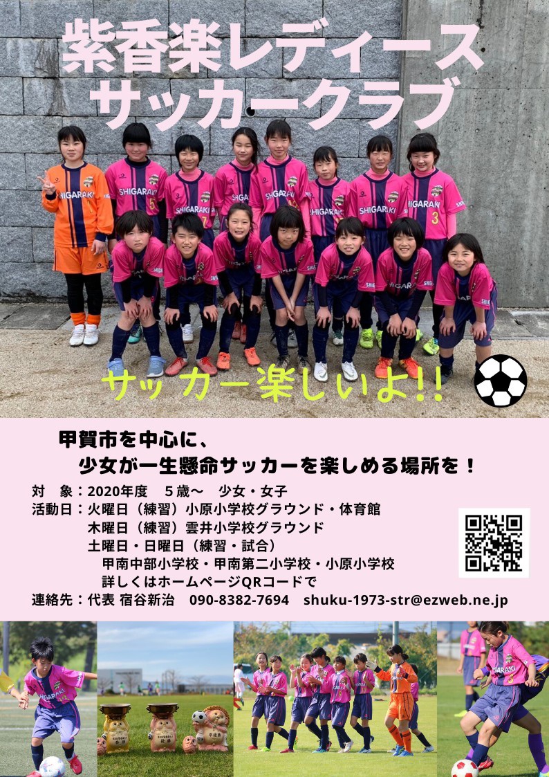紫香楽レディースサッカークラブ