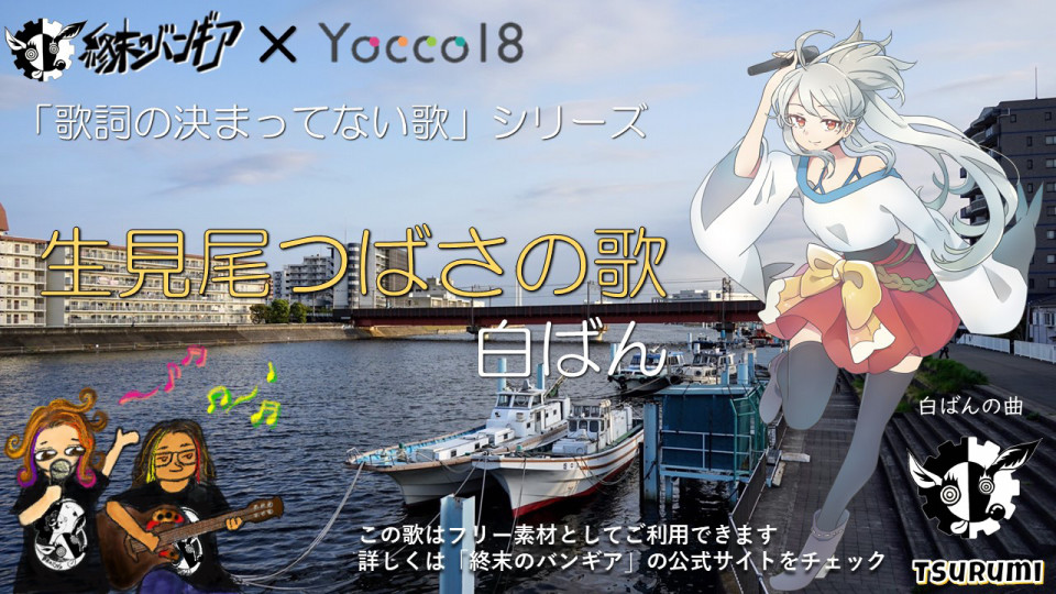 生見尾つばさの歌 白ばん が登場 横浜18区キャラクター Yocco18 コラボ 終末のバンギア Official Site