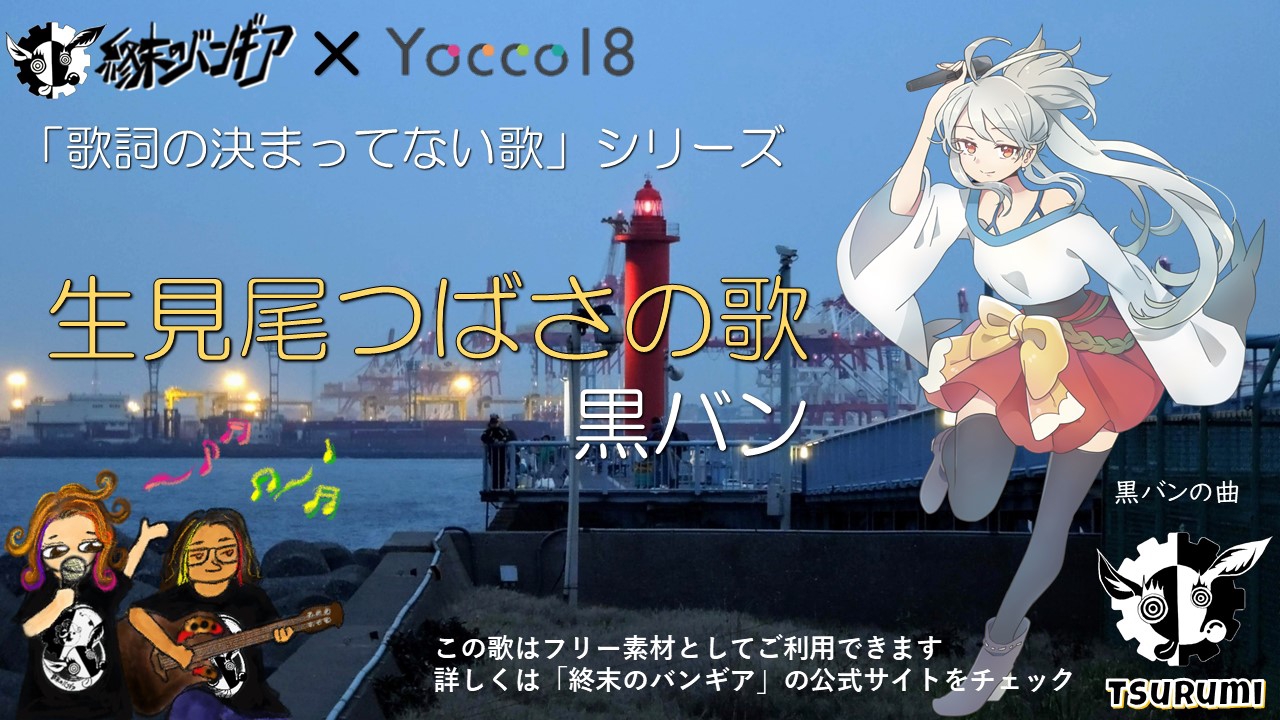 フリー素材使用可 生見尾つばさの歌 黒バン を公開 横浜18区キャラクター Yocco18 コラボ 終末のバンギア Official Site