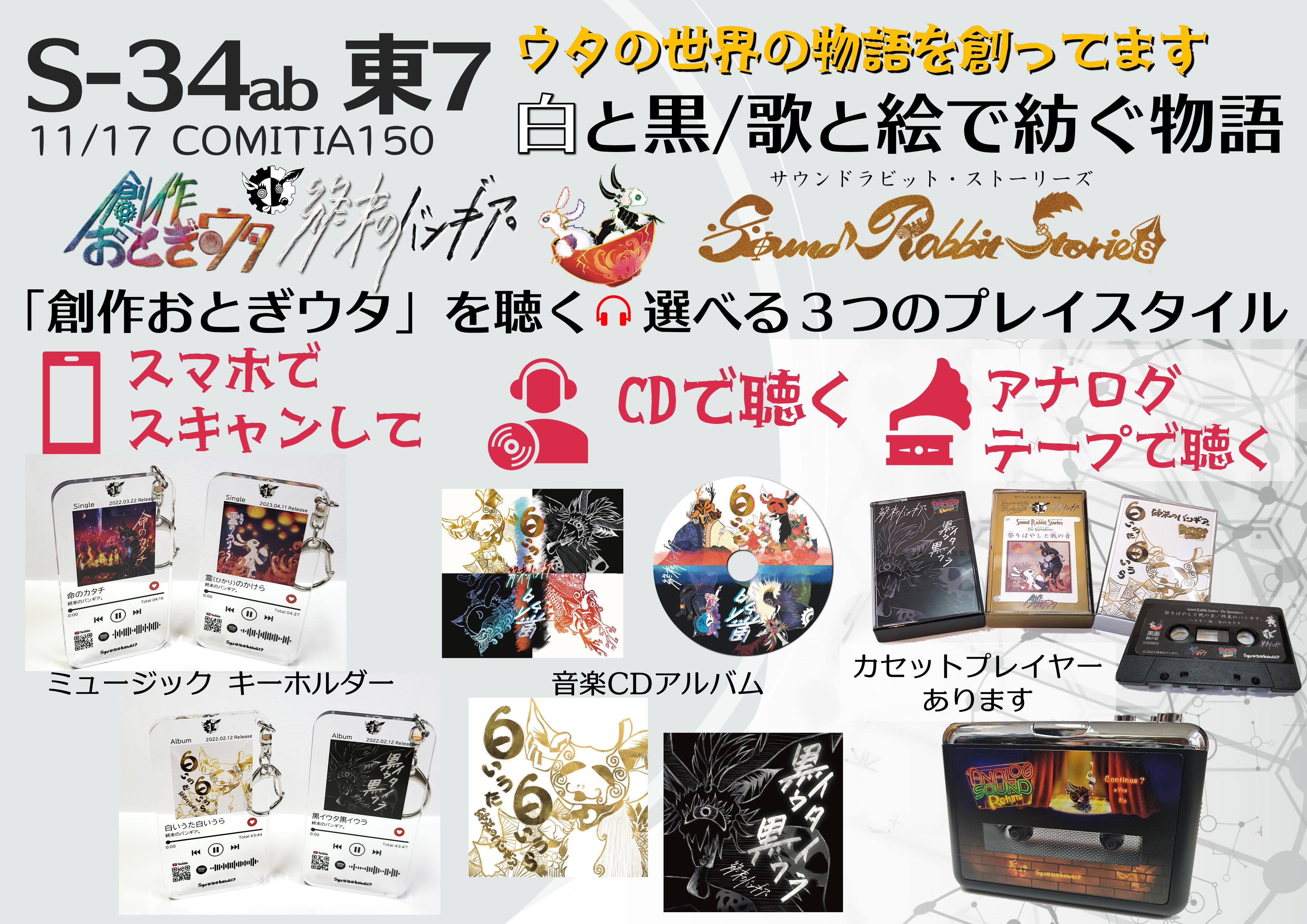 お品書き】創作おとぎウタ「COMITIA150」出展 まとめ情報 | 終末