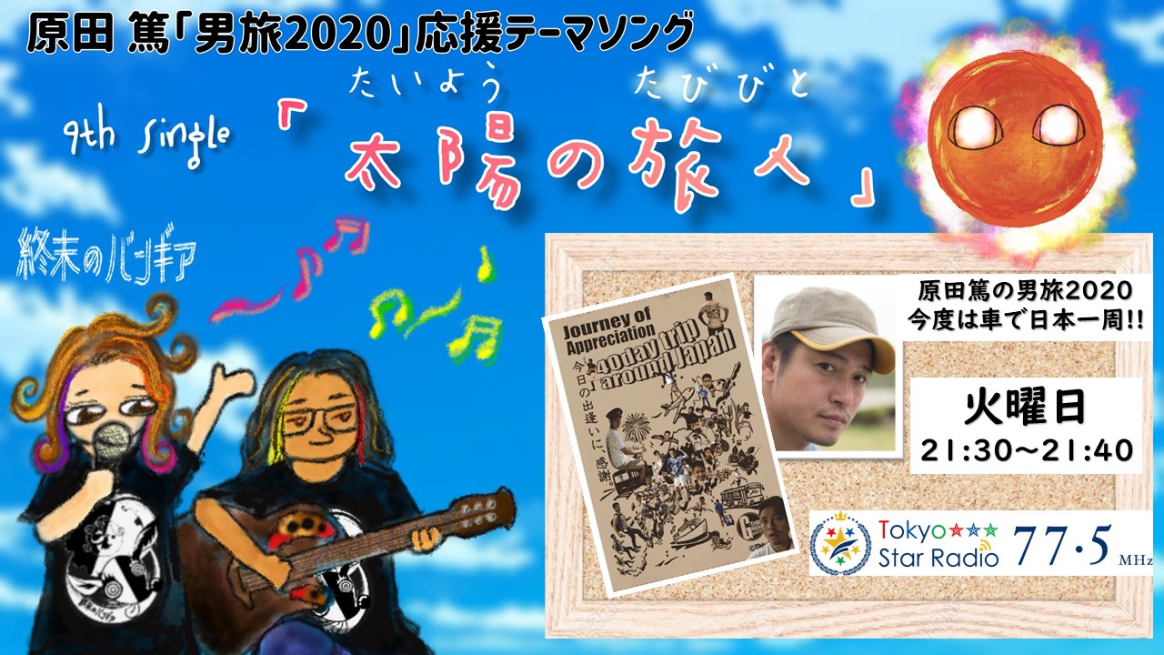 原田篤『男旅2020』応援テーマソング「太陽の旅人」6月20日（土）先行リリース！ | 終末のバンギア。公式／歌×絵×物語／ウタの世界の物語