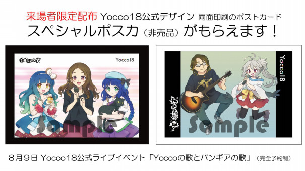 8月9日Yocco18公式ライブイベントのキービジュアルと来場特典配布 