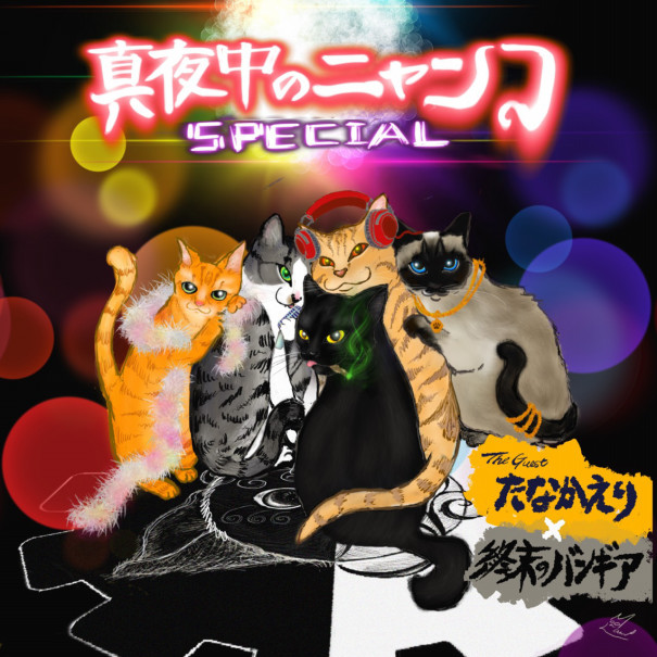 1周年記念ミニアルバム 真夜中のニャンコspecial 2 22リリース 終末のバンギア Official Site 1周年記念ミニアルバム 真夜中のニャンコspecial 2 22リリース 終末のバンギア Official Site