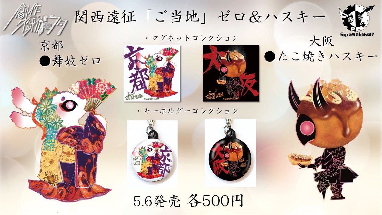 5月6日、7日 関西遠征詳細 ご当地グッズとご来場プレゼント