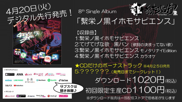 4 火 デジタル先行発売 シングルアルバム 繫栄ノ黒イホモサピエンス 気になるカップリング曲は 終末のバンギア Official Site