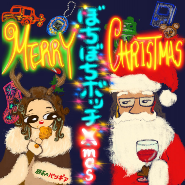 コンセプトアート最終版 バンギアからのクリスマスプレゼント 7th Single ぼちぼちボッチ Xmas を無料公開 終末のバンギア Official Site