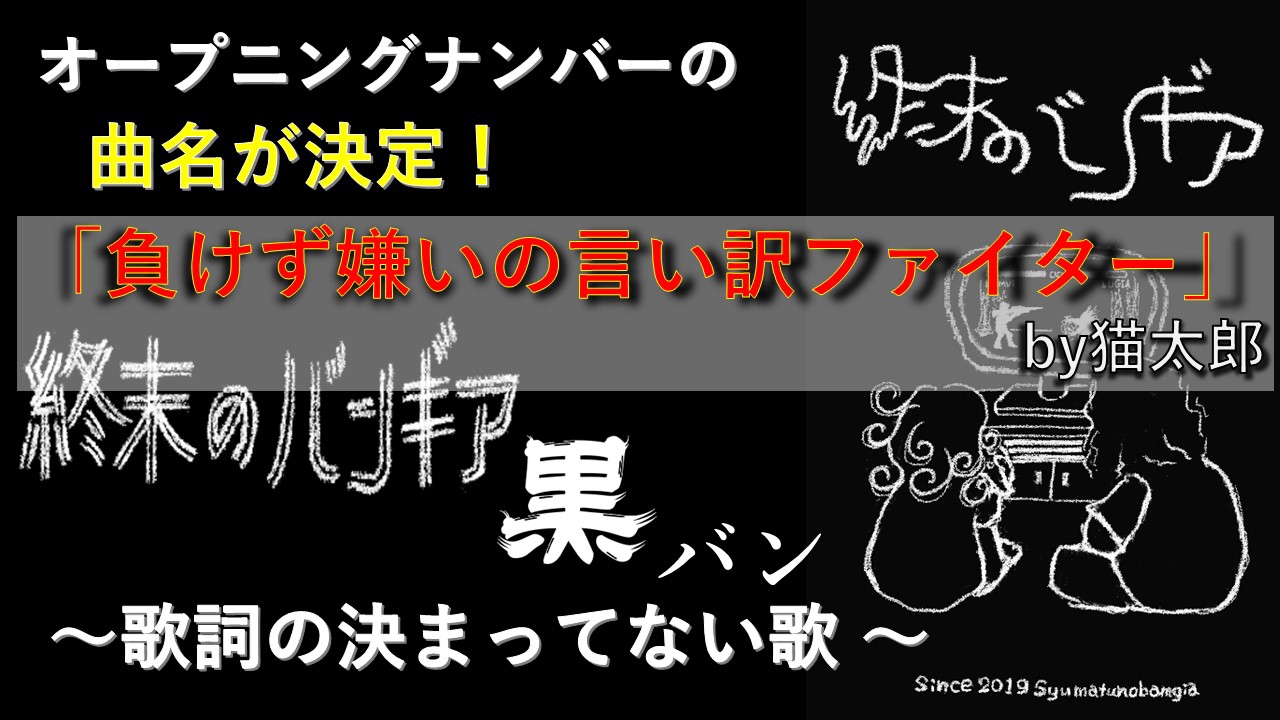 最新コラボまとめ 電撃四天王番組op曲のタイトルが決定 歌入りも作ることに 終末のバンギア Official Site