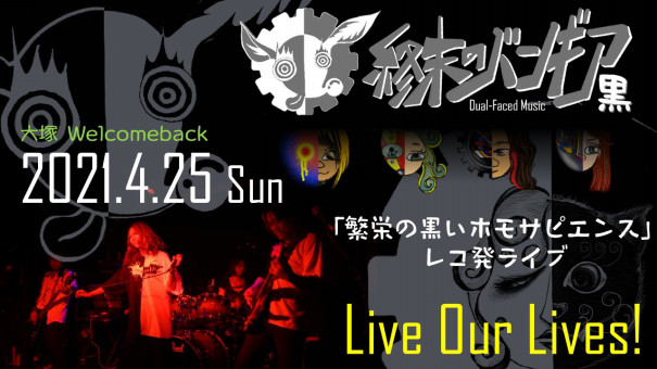 3月13日予約受付開始 4 25 黒バン 登場ライブ 繁栄の黒いホモサピエンス レコ発 終末のバンギア Official Site 3月13日予約受付開始 4 25 黒バン 登場ライブ 繁栄の黒いホモサピエンス レコ発 終末のバンギア Official Site